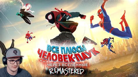 Человек Паук Все плюсы мультфильма "Человек-Паук: Через Вселенные ...