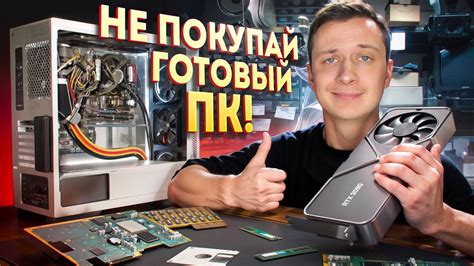 НЕ ПОКУПАЙ ГОТОВЫЙ ПК! - YouTube