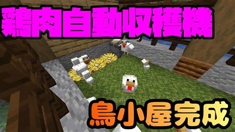 【マイクラ】自動鶏肉製造機もついてます！生肉、羽も交易出来るよ！ Youtube