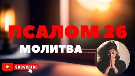 Псалом 26 - Українською Мовою - YouTube