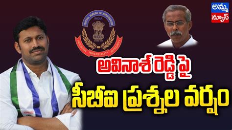 Ys Viveka Murder Case Updates అవినాశ్‌రెడ్డిపై సీబీఐ ప్రశ్నల వర్షం Amma News Youtube