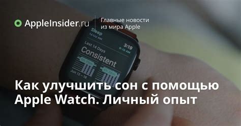 Как улучшить сон с помощью Apple Watch. Личный опыт | AppleInsider.ru