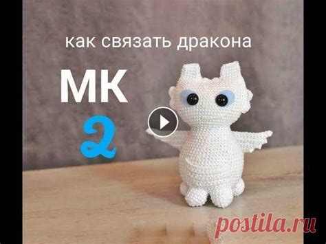 #DRAGONcrochetpattern #связатьдракона #драконкрючком #вязаныеигрушки # ...