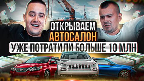 ОТКРЫВАЕМ АВТОСАЛОН. СКОЛЬКО ЭТО СТОИТ? 1 СЕРИЯ. - YouTube