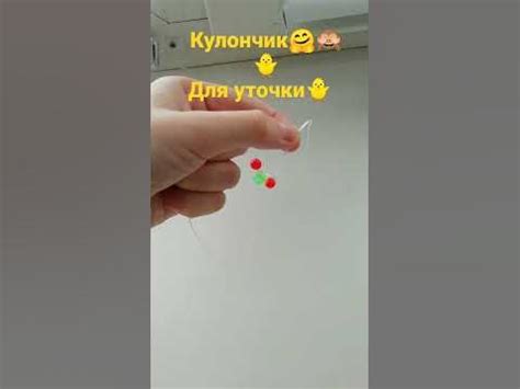 Кулончик для уточки ланфанфан - YouTube