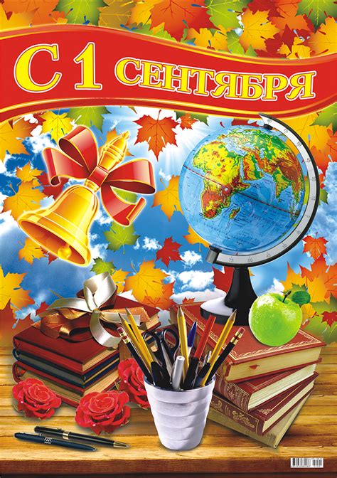 Плакат "С 1 сентября", 44 х 60 см - купить за 99 руб | Москва ...