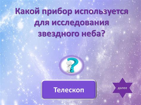 Интерактивная викторина о космосе