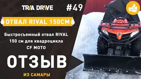 Быстросъемный отвал для квадроцикла Rival 150 см - отзыв клиента TRIA ...