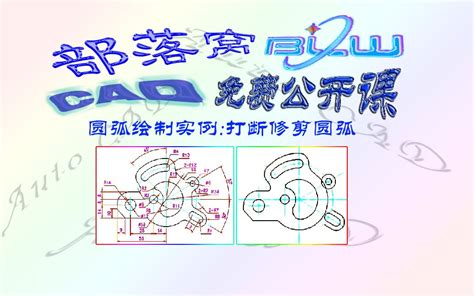 Cad圆弧绘制实例视频：极坐标定位角度绘制斜线打断修剪圆弧哔哩哔哩bilibili