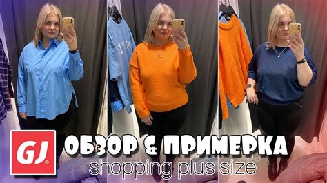 Gloria Jeans образы PLUS SIZE ПРИМЕРКА/Одежда БОЛЬШИХ размеров в GJ🔥 ...