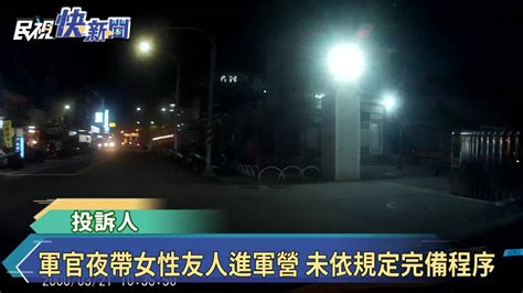 軍官夜帶女性友人進軍營 未依規定完備程序 民視新聞影音 Line Today