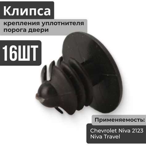 Кнопка крепления уплотнителя порога двери ВАЗ 2123 Шевроле Нива ...