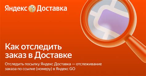 Отследить посылку Яндекс Доставка — отслеживание заказа по ссылке ...
