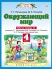 ГДЗ по окружающему миру за 4 класс рабочая тетрадь часть 1, 2 Ивченкова ...