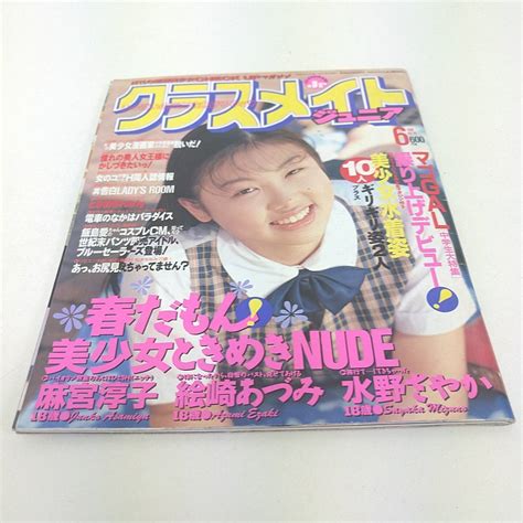 【やや傷や汚れあり】雑誌 クラスメイトジュニア 1994年 6月の落札情報詳細 ヤフオク落札価格検索 オークフリー