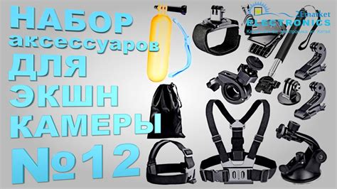 Набор аксессуаров для экшн-камеры №12 - YouTube