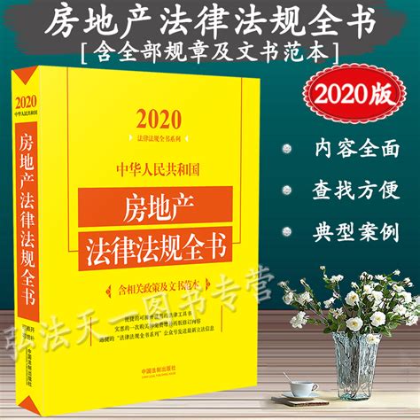 中华人民共和国房地产法律法规全书：含相关政策 电子书下载 小不点搜索