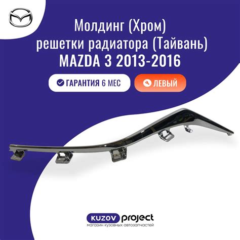 Молдинг левый решетки радиатора хром Mazda 3 BM Мазда 3 БМ, годы ...