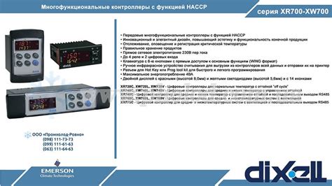 Контролери компрессорно-конденсаторних агрегатів та централей Dixell