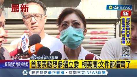 Inews最新 首度表態參選新竹市立委 柯美蘭受訪坦言 文件都已備齊 表示將力拼民眾黨徵召參選 透露柯媽媽不滿 盼好好當醫生 │【台灣要聞】20230916│三立inews Youtube