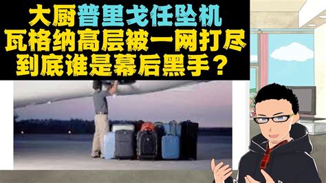 谁是凶手：大厨普里戈任俄国境内坠机！瓦格纳高层被一锅端了 Youtube