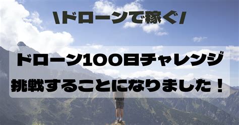 デイトラドローンコースの100日チャレンジが始まりました ドローンゼロ