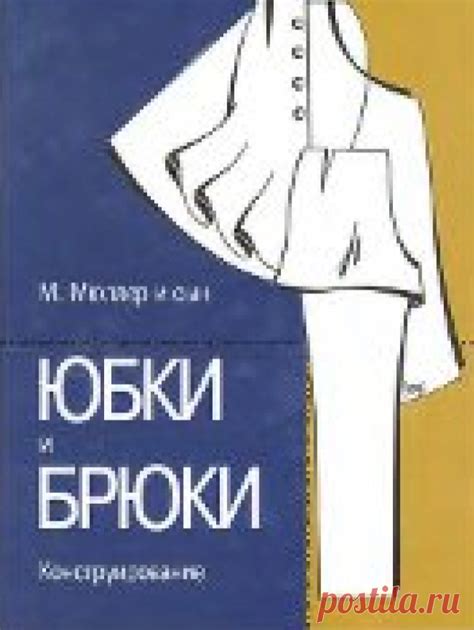 М. Мюллер и сын - Юбки и Брюки. Конструирование Скачать | Разные книги ...