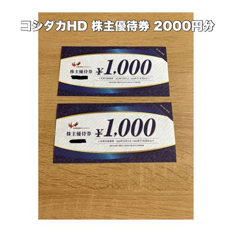 【新品未使用】コシダカhd 株主優待券 2000円分 メルカリ