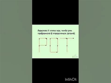 Переложите две спички так, чтобы рот превратился в определитель запахов ...