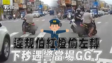 違規伯紅燈偷左轉 下秒遇警當場gg了｜tvbs新聞 Youtube