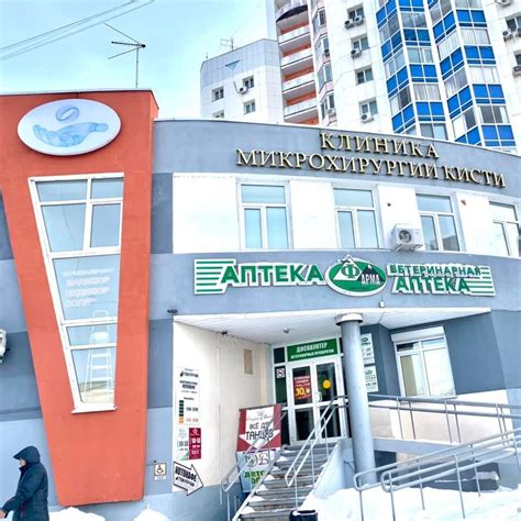 Клиника хирургии кисти | Khabarovsk