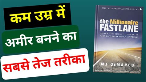 अमीर बनने का सबसे तेज तरीका The Millionaire Fastlane By Mj Demarco