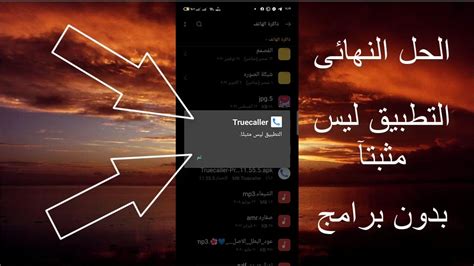 حل مشكلة التطبيق غير مثبت بدون برامج بدون روت Youtube