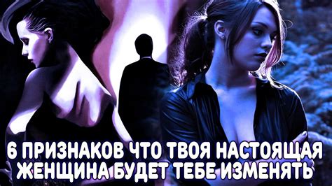ПРЕДПОСЫЛКИ ИЗМЕНЫ! 6 ПРИЗНАКОВ, ЧТО ТВОЯ БУДУЩАЯ ИЛИ НАСТОЯЩАЯ ЖЕНЩИНА ...