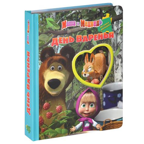 Книга "Маша и Медведь. День варенья. Книжка-мозаика" – купить книгу ...