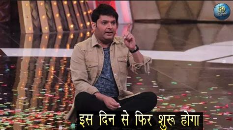 इस दिन से फिर शुरू होगा The Kapil Sharma Show जान ले आप भी Youtube