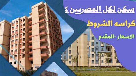 كراسه شروط سكن لكل المصريين ٤ الاسعار المقدم الشروط شقق الاسكان