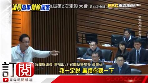 關說酒駕？ 議員陳福山問警局長：你們有一半不接電話 Ettoday地方新聞 Ettoday新聞雲