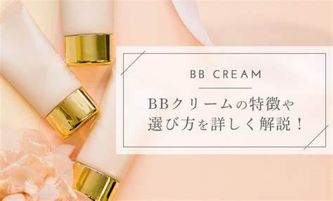 Bbクリームのおすすめは？選び方や使い方のコツも解説！