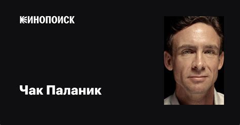 Чак Паланик (Chuck Palahniuk): фильмы, биография, семья, фильмография ...