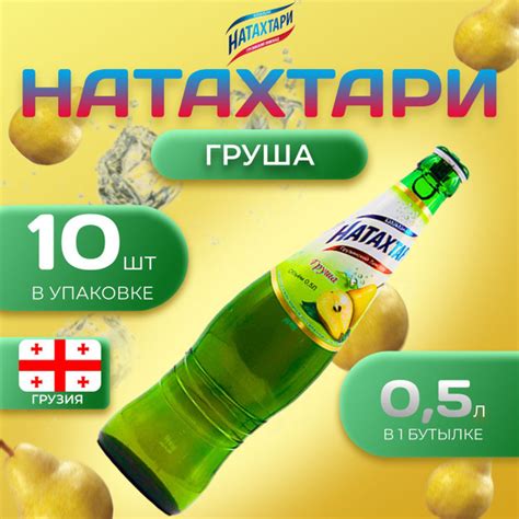 Лимонад Натахтари со вкусом "Груша/Дюшес" 10 шт по 0,5 л Грузия купить ...