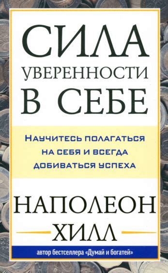 Книга: "Сила уверенности в себе. Научитесь полагаться на себя и всегда ...