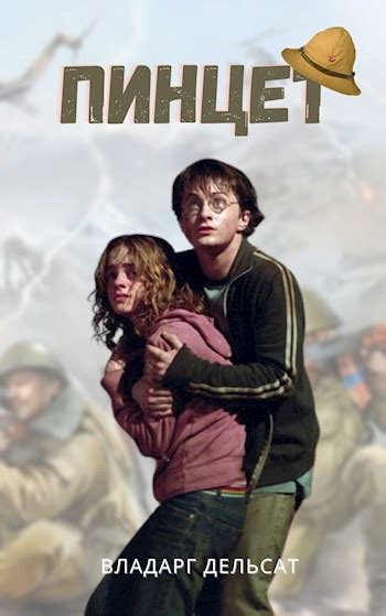 Пинцет - Владарг Дельсат - читать книгу в онлайн-библиотеке ...