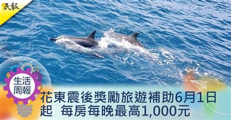 民報 Taiwan People News 【生活周報】花東震後獎勵旅遊補助6月1日起 每房每晚最高1000元