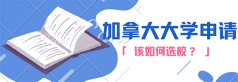 加拿大大学申请该如何选校？ 知乎