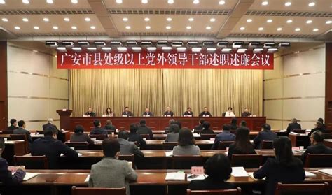 广安市召开县处级以上党外领导干部述职述廉会议 四川机关党建网