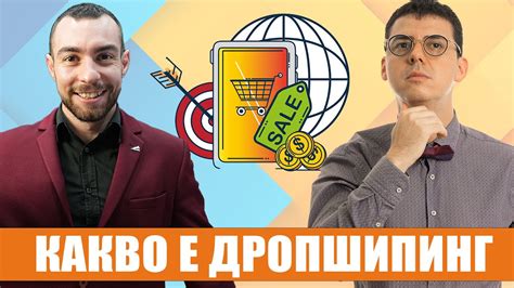 Какво е Дропшипинг - YouTube