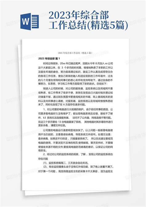 2023年综合部工作总结精选5篇word模板下载编号qppbxaoe熊猫办公