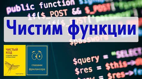 Чистый код. №2: Чистим функции. Теория и практика. По книге Роберта ...