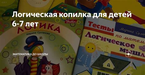 Логическая копилка для детей 6-7 лет | Математика до школы | Дзен